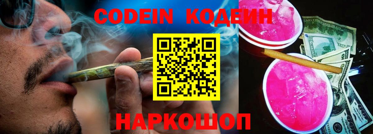 где найти наркотики  Кодеин напиток Lean (лин)  Кодеиновый сироп Lean Purple Drank  Вход с VPN  Пугачёв 