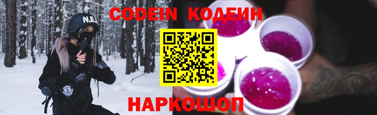 Codein напиток Lean (лин) Пугачёв